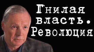 Гнилая власть. Революция #АлексейПлотников