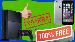 КАК ПОЛУЧИТЬ АЙФОН 6 И PS4 БЕСПЛАТНО (FREE)