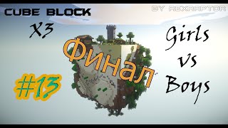 Minecraft: Прохождение Карты "Cube Block x3" [CO-OP] #13 Разрывной финал