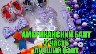 D.I.Y Американский бант,  2 часть,лучшая ровная петля только НА ШАБЛОНАХ ,ЛЕГКО  за 1 минуту .