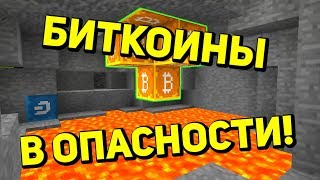 БИТКОИНЫ В ОПАСНОСТИ, НАДО ИХ СПАСТИ! КРИПТО ДОЛИНА