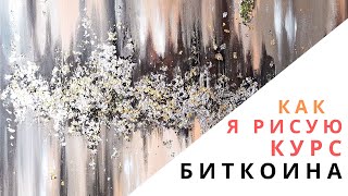 Поталь. Как я рисую абстракцию. Leaf Art Tutorial. Как рисуют курс биткоина :) .