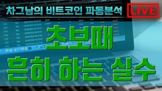 ?1119  LIVE ? ?비트코인 차트분석 전문방송    ?#비트코인 #리플 #이더리움 #암호화폐 #엘리엇웨이브 #하모닉패턴 #비트코인차그남