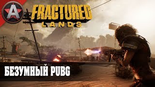 БЕЗУМНЫЙ PUBG ● Fractured Lands