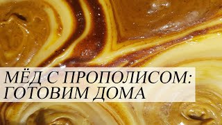 Готовим мёд с прополисом дома