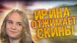 ИРИНА СЫЧЕВА ОТЖИМАЕТ СКИНЫ