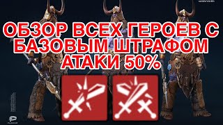 Raid Shadow Legends. ОБЗОР ВСЕХ ГЕРОЕВ С БАЗОВЫМ ШТРАФОМ АТАКИ 50%.