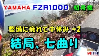 結局七曲り 整備に疲れて中休み#2 初号機の調子も良いようです FZR1000
