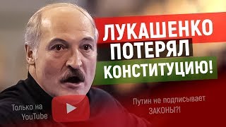 Лукашенко потерял конституцию | Путин не подписывает законы?!