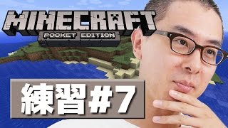 【瀬戸のマインクラフトPE】練習編その７ / 探検に出る
