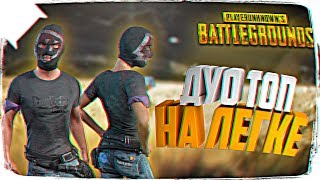 ДУО ТОП 1 В PUBG НА ЛЕГКЕ ? ТОП 1 В BATTLEGROUNDS