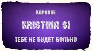 Kristina Si "Тебе не будет больно" (караоке+аккорды)