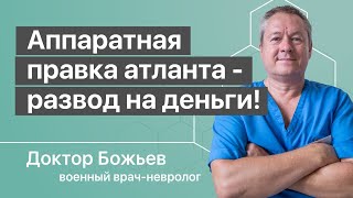 Аппаратная правка атланта развод на деньги! Как править позвонки рекомендует Доктор Божьев