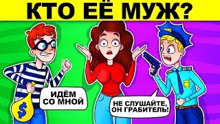 КТО ЕЁ МУЖ? ПРОКАЧАЙ СВОЙ МОЗГ ЭТИМИ КРУТЫМИ ЗАГАДКАМИ!