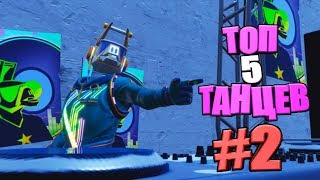 ТОП 5 ЛУЧШИХ ТАНЦЕВ В ФОРТНАЙТ #2 / КРАСИВЫЕ ТАНЦЫ ФОРТНАЙТ / FORTNITE