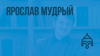 Ярослав Мудрый и расцвет Киевского государства. Видеоурок по истории России 6 класс