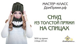 Вязание снуда из толстой пряжи. Вяжем снуд.