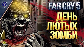 День Лютых Зомби / DLC Far Cry 5