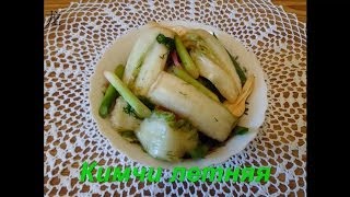 Кимчи,чимчи (김치). летняя скороспелая кимчи: корейская кухня. Kimchi.