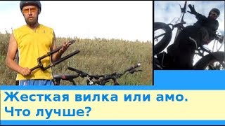 Жесткая вилка или амо.  Что лучше?