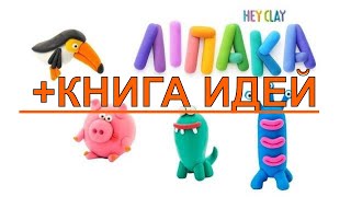 ПЛАСТИЛИН ЛИПАКИ И КНИГА ИДЕЙ ДЛЯ ЛЕПКИ. Новая акция в Сильпо