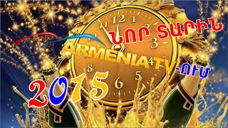 ՆՈՐ ՏԱՐԻՆ ԱՐՄԵՆԻԱ TV-ում 2015 // NEW YEAR IN ARMENIA TV 2015