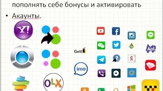 Накрутка бонусов для ЮЛЫ и Вконтакте,Одноклассники,Whatsapp,Viber,Google,youtube,avito,facebook
