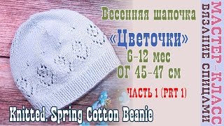 Весенняя Шапка спицами "Цветочек" на возраст 6-12 мес . Ажурная шапка спицами. Урок 54. Часть 1.