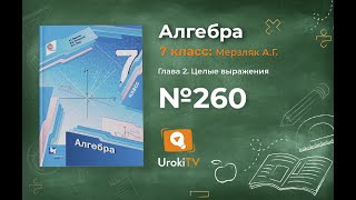 Задание №260 - ГДЗ по алгебре 7 класс (Мерзляк А.Г.)
