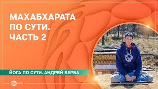МАХАБХАРАТА по сути. Без догм. Часть 2. Андрей Верба
