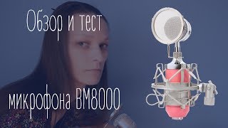 Обзор и тест конденсаторного микрофона BM8000