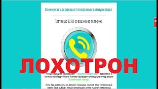 Всемирная ассоциация телефонных коммуникаций! Платим до 3500$ за ваш номер телефона! Обман и Развод!