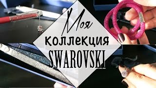 Моя Коллекция Swarovski | Crystalolguita