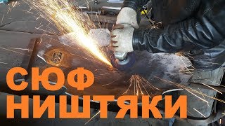 НИШТЯКИ СЮФ СКВОРОДА-БОРОНА, ФАРТУК, ДОСКА ИЗГОТОВЛЕНИЕ