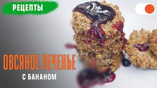 Овсяное Печенье с Бананом - Простые рецепты вкусных блюд