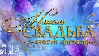 Свадебный футаж "Наша свадьба" HD