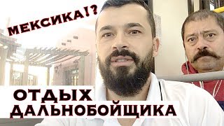Бедный Дальнобойщик США!? Как Отдыхает Бедный Дальнобойщик! Я в Мексике!?