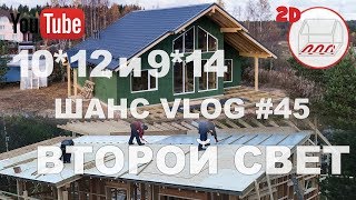 Одноэтажные дома 10*12 и 9*14 | Второй свет и лофт | Мендсары и Сертолово | Андрей Шанс VLOG #45