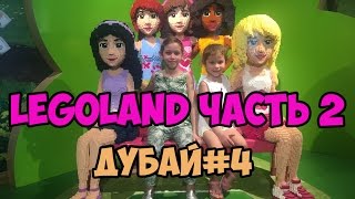 Детский парк аттракционов Леголэнд Дубай, американские горки, 4D кинотеатр, лазерное шоу, часть 2