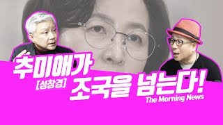 자식 문제도 추미애 완승 [성창경]