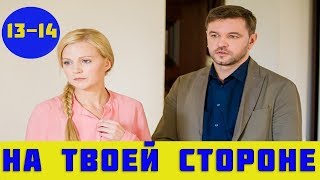 НА ТВОЕЙ СТОРОНЕ 13 СЕРИЯ (сериал, 2019) / На твоєму боці 13, 14 серия анонс