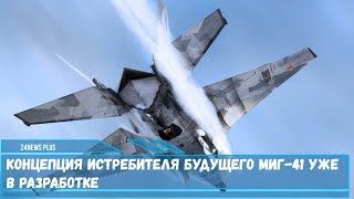 Концепция истребителя будущего МиГ-41 уже в разработке