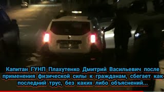 Сбежавший полицейский "ЧМОШНИК" ГУНП, Плахутенко Дмитрий Васильевич.