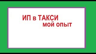 Стоит ли открывать ИП в ТАКСИ?