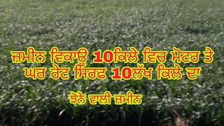 10ਕਿਲੇ ਜਮੀਨ ਵਿੱਚ ਮੋਟਰ ਤੇ ਘਰ ਰੇਟ ਸਿਰਫ10ਲੱਖ ਕਿਲੇ ਦਾ ਆਈਛਰ485ਮਾਡਲ2018 i fhone 2ਗੱਡੀਆਂ ਤੇ ਬਲਕਾਰ ਕੰਬਾਈਨ
