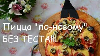 Супер Пицца по-новому/ БЕЗ ТЕСТА, БЕЗ ВРЕДА для фигуры/ОЧЕНЬ ВКУСНО/ОЧЕНЬ БЫСТРО