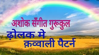 कहरवा ताल में- क़व्वाली पैटर्न