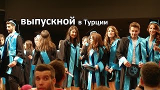 Турецкий Выпускной в Университете. Жизнь в Турции