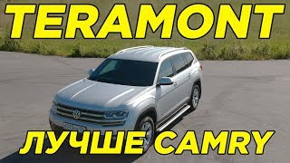 Teramont или Камри | Отзыв ваговода | Авто для семьи и работы | Бизнес класс для всей семьи