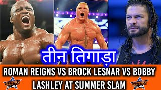 Roman Reigns vs Bobby Lashley vs Brock lesnar a Triple Threat Match ! Raw viewership increase 16 jul